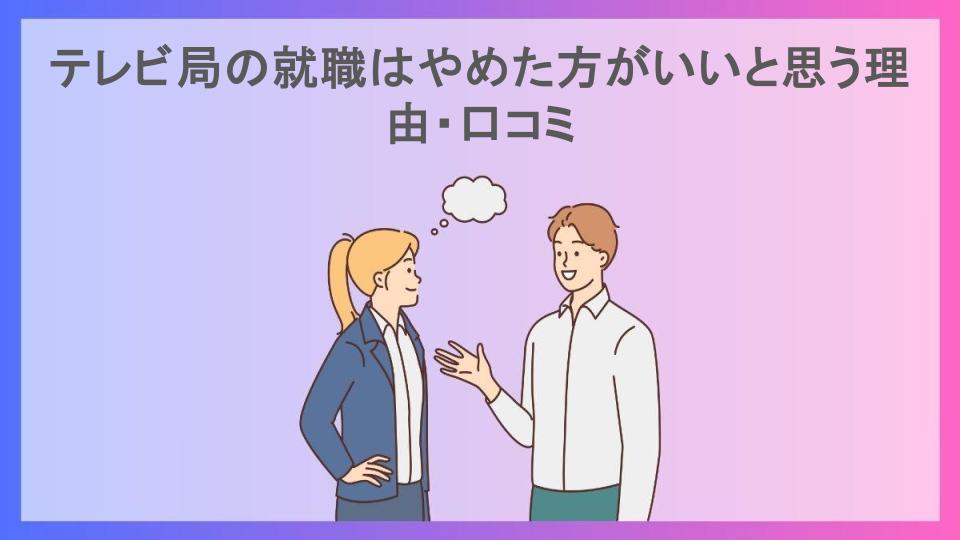 テレビ局の就職はやめた方がいいと思う理由・口コミ